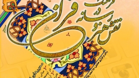 همایش «نقش هنر و رسانه در فرهنگ‌سازی قرآنی» برگزار می‌شود